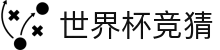 2026世界杯 (FIFA WorldCUP)中国竞彩指定平台
